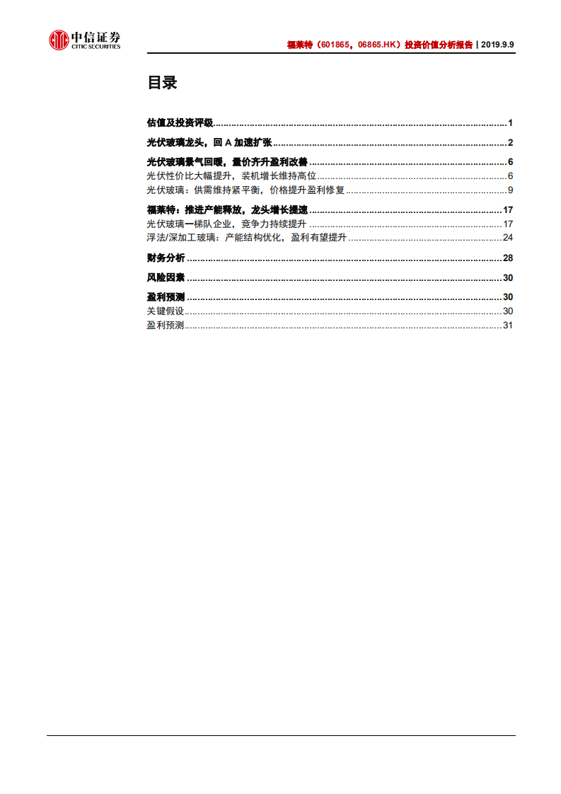 福莱特-投资价值分析报告：光伏玻璃龙头，迎来量价齐升-190909.pdf 第2页