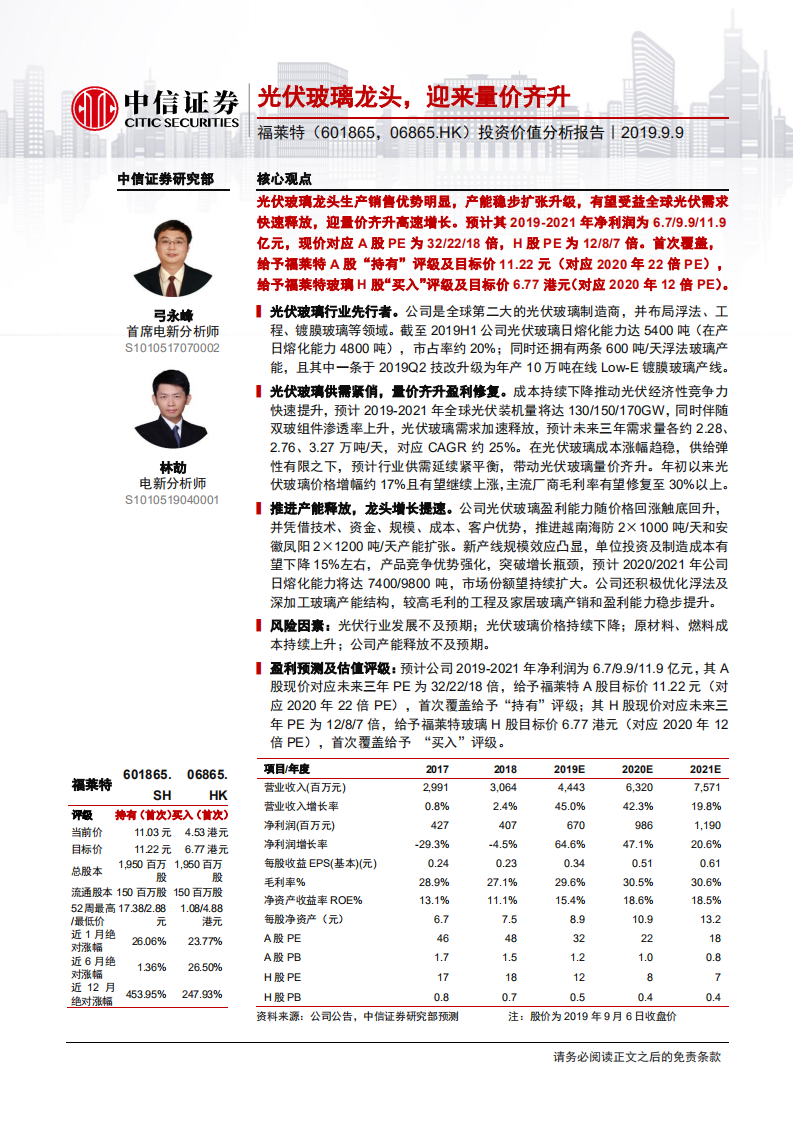 福莱特-投资价值分析报告：光伏玻璃龙头，迎来量价齐升-190909.pdf 第1页