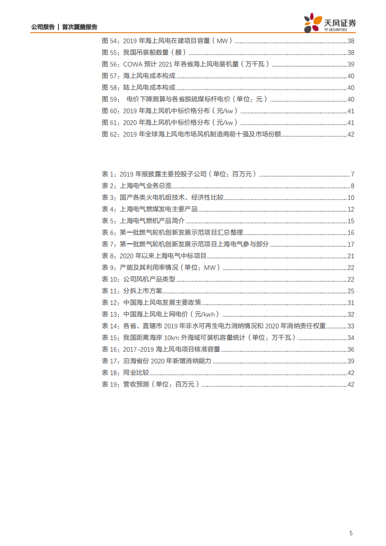上海电气-系列深度1：火电制造向运维深耕细作，风电拟拆分上市乘风破浪-200623.pdf 第5页