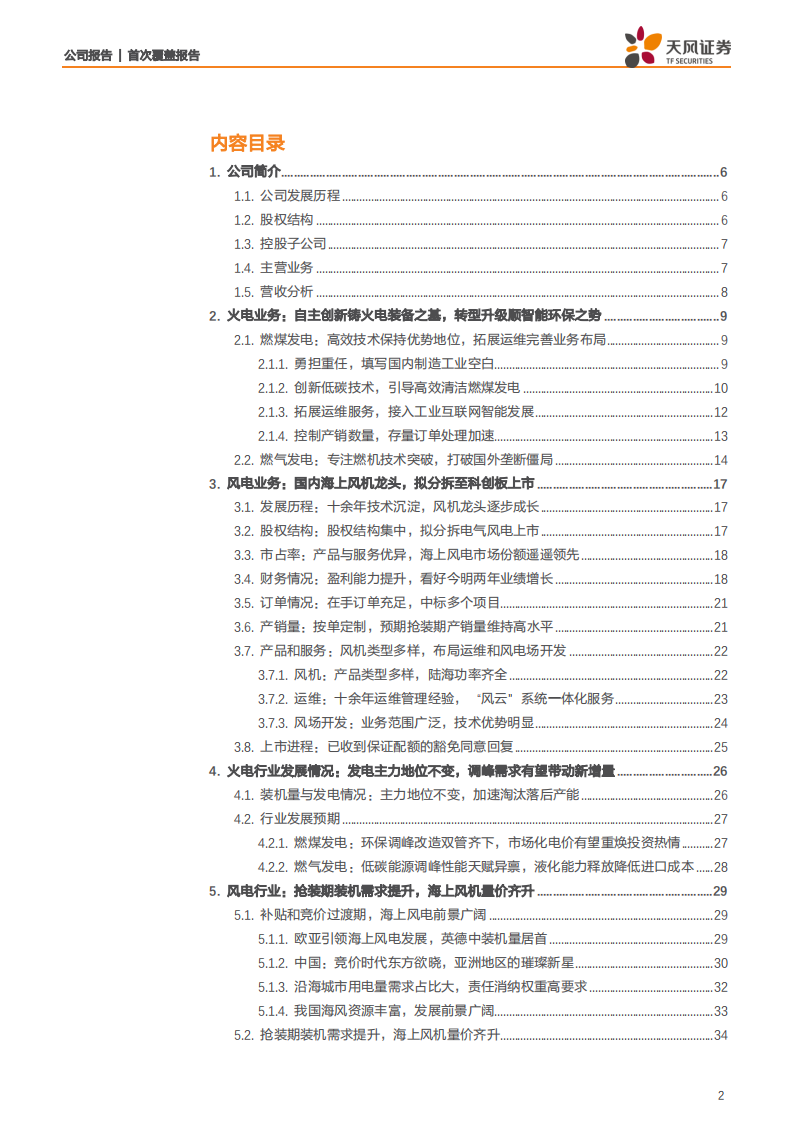 上海电气-系列深度1：火电制造向运维深耕细作，风电拟拆分上市乘风破浪-200623.pdf 第2页