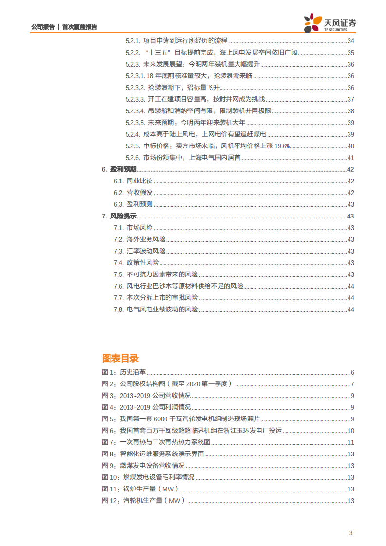 上海电气-系列深度1：火电制造向运维深耕细作，风电拟拆分上市乘风破浪-200623.pdf 第3页