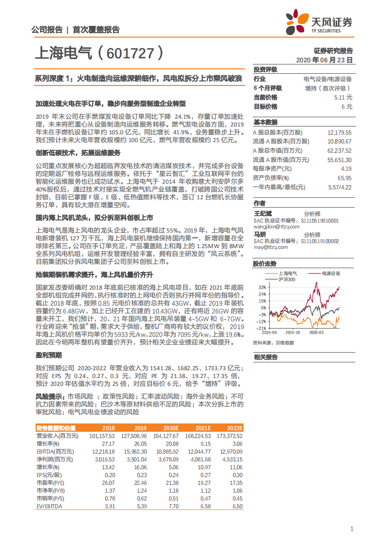上海电气-系列深度1：火电制造向运维深耕细作，风电拟拆分上市乘风破浪-200623.pdf 第1页