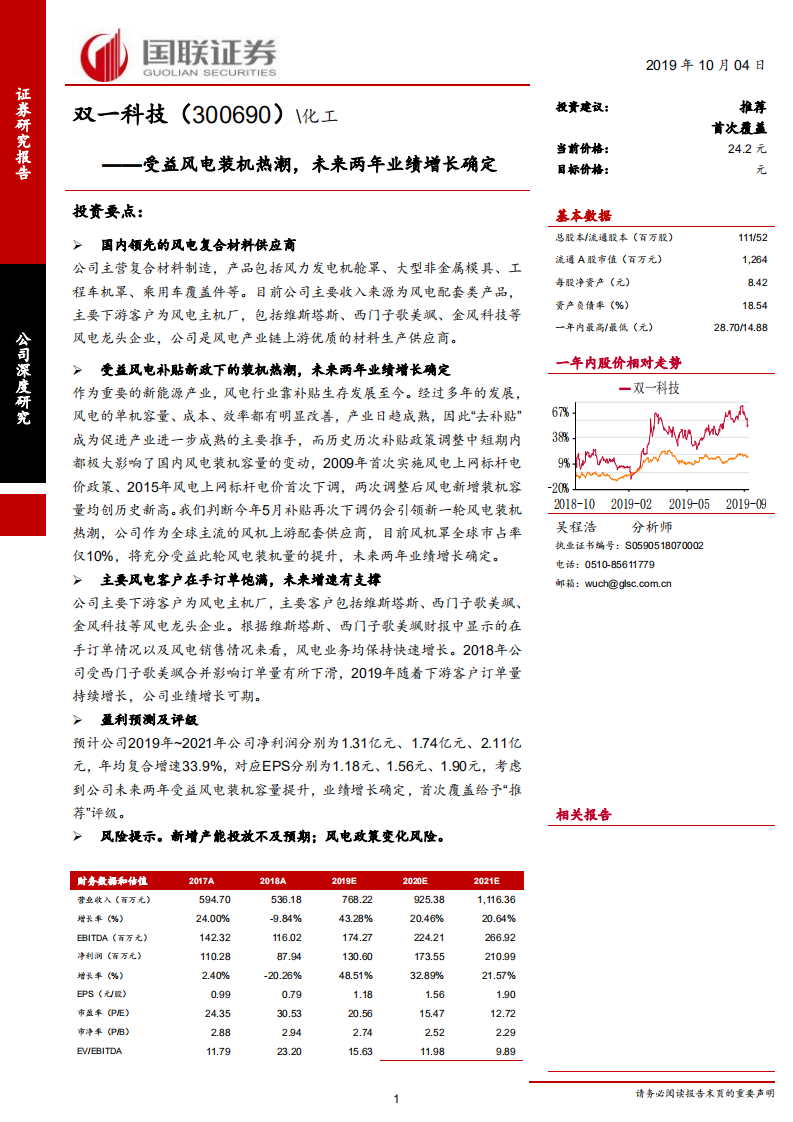 双一科技-受益风电装机热潮，未来两年业绩增长确定-191004.pdf 第1页