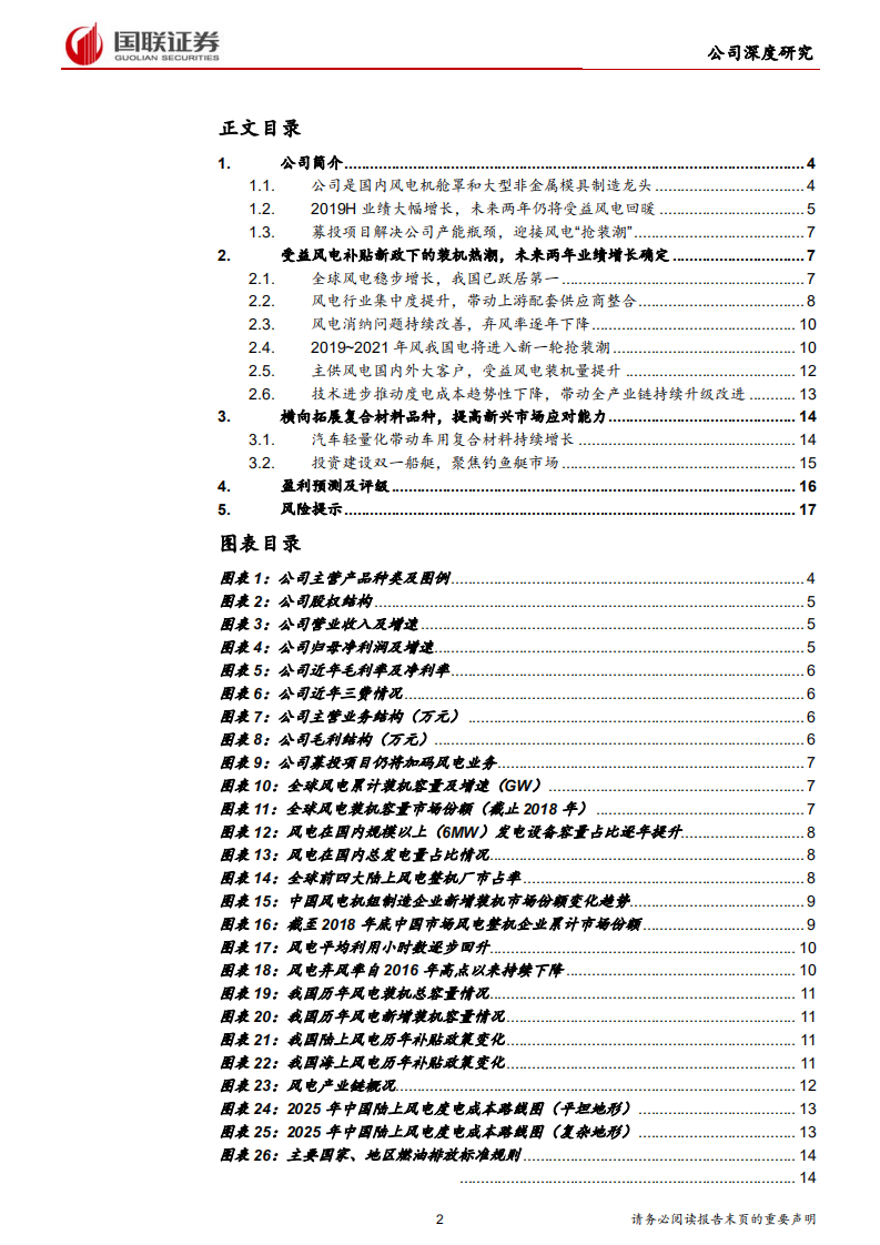 双一科技-受益风电装机热潮，未来两年业绩增长确定-191004.pdf 第2页