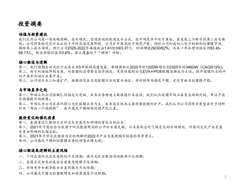 福斯特-深度报告：光伏胶膜龙头的攻守兼备之道-20201217.pdf 第2页