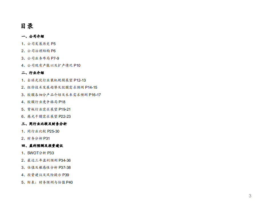 福斯特-深度报告：光伏胶膜龙头的攻守兼备之道-20201217.pdf 第3页