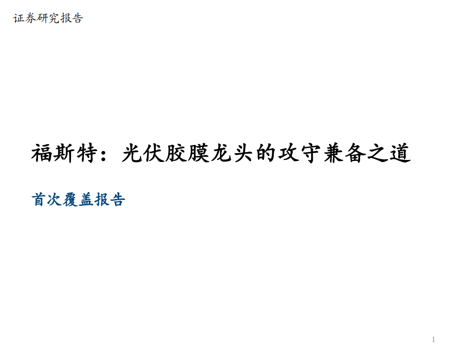 福斯特-深度报告：光伏胶膜龙头的攻守兼备之道-20201217.pdf 第1页