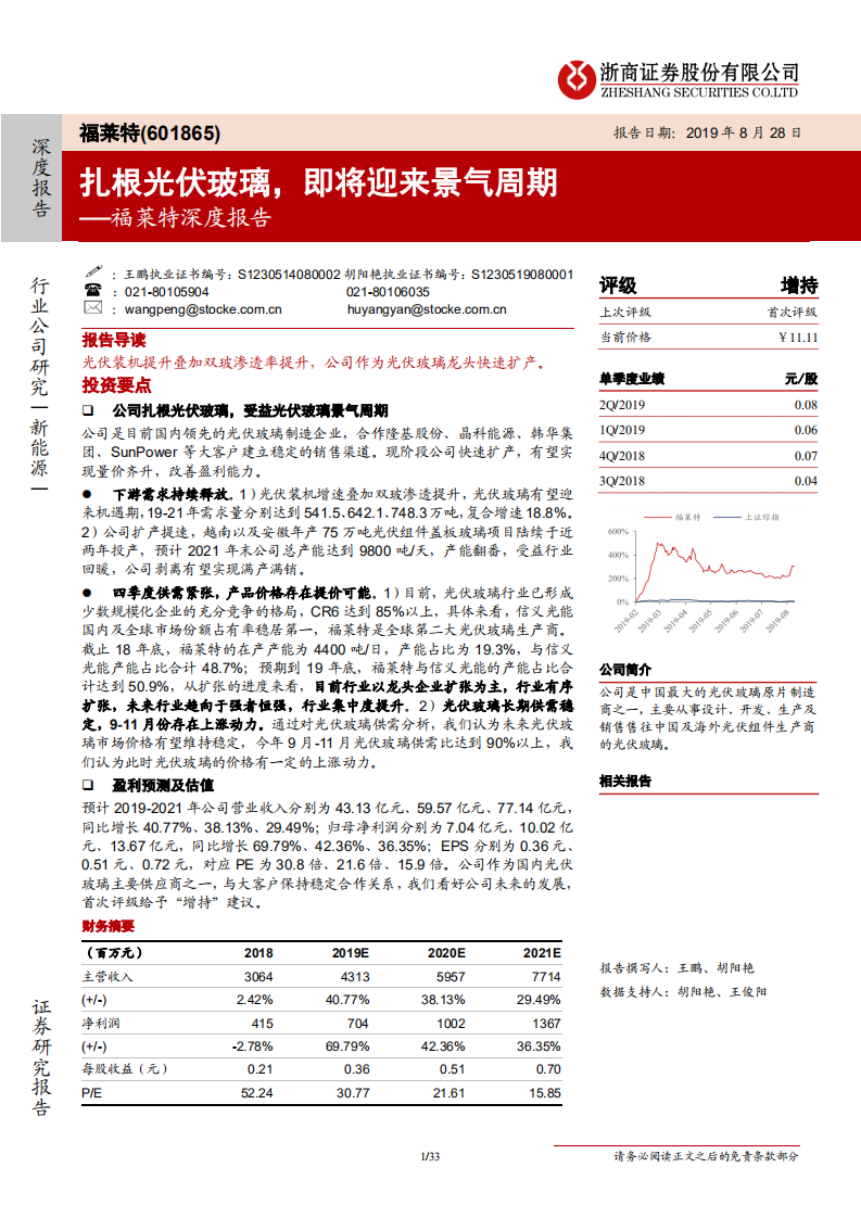 福莱特-扎根光伏玻璃，即将迎来景气周期-190828.pdf 第1页