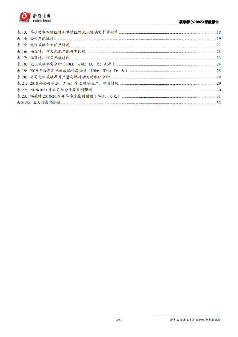 福莱特-扎根光伏玻璃，即将迎来景气周期-190828.pdf 第4页