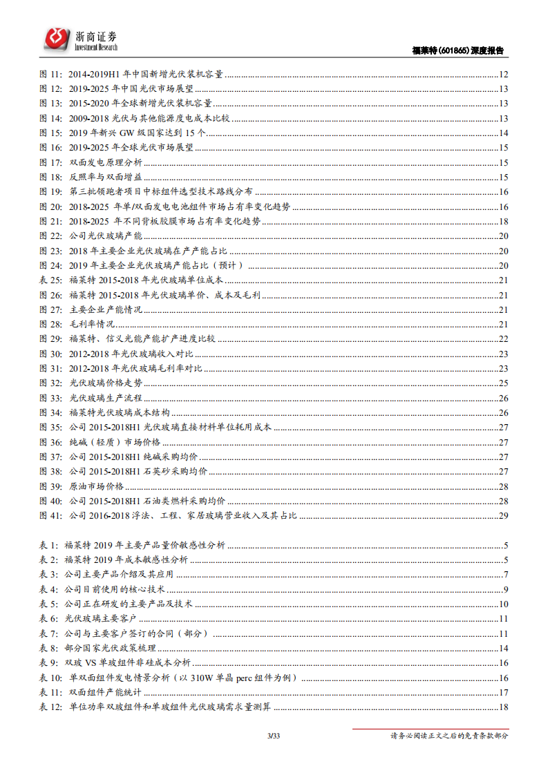 福莱特-扎根光伏玻璃，即将迎来景气周期-190828.pdf 第3页