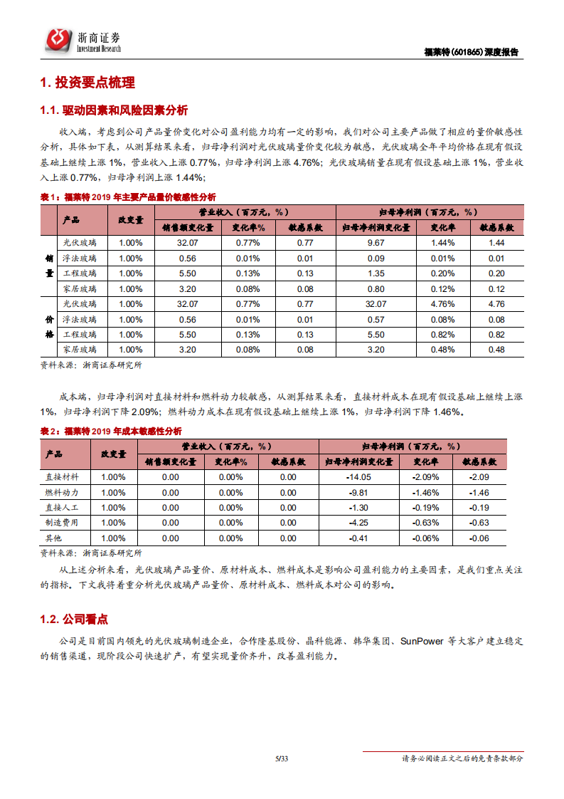 福莱特-扎根光伏玻璃，即将迎来景气周期-190828.pdf 第5页