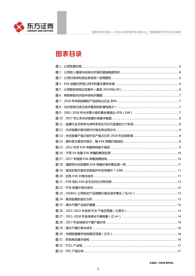 福斯特-独占光伏胶膜市场半壁江山，穿越周期尽享平价成长硕果-191229.pdf 第3页