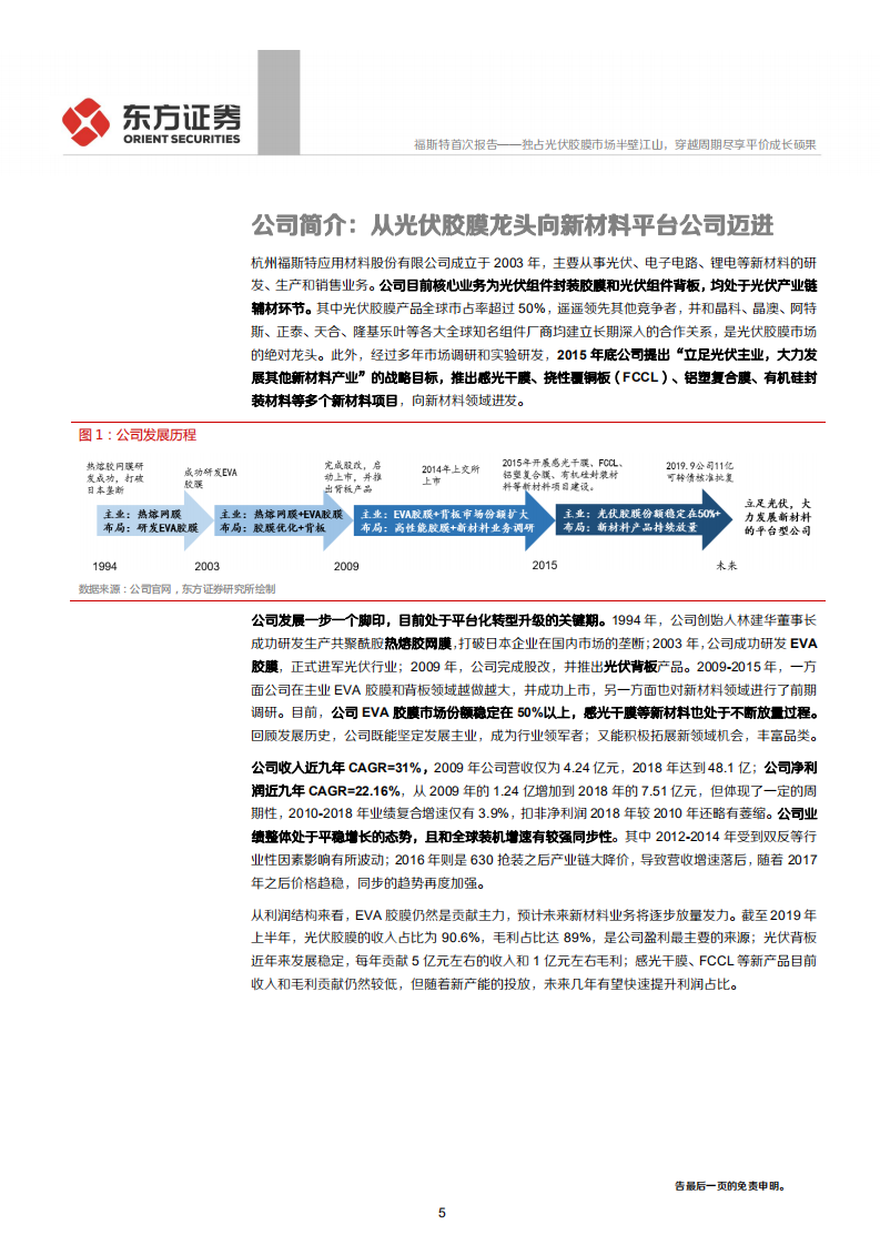 福斯特-独占光伏胶膜市场半壁江山，穿越周期尽享平价成长硕果-191229.pdf 第5页