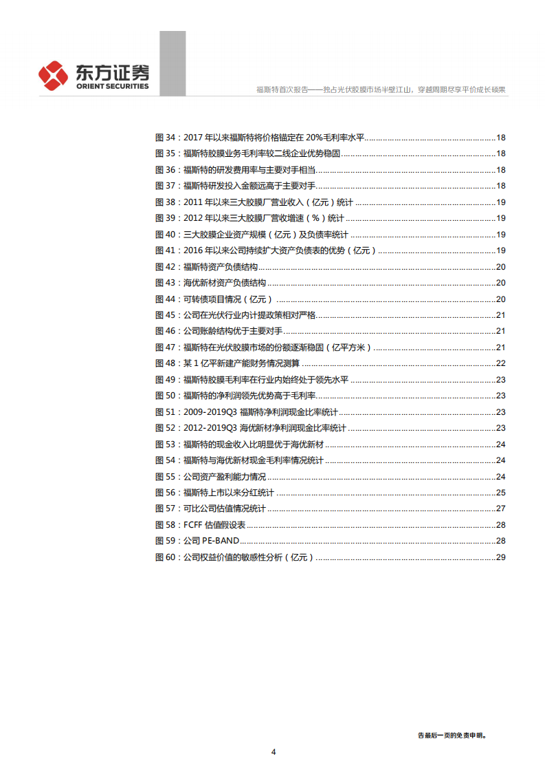 福斯特-独占光伏胶膜市场半壁江山，穿越周期尽享平价成长硕果-191229.pdf 第4页