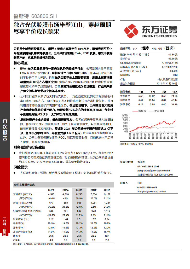 福斯特-独占光伏胶膜市场半壁江山，穿越周期尽享平价成长硕果-191229.pdf 第1页