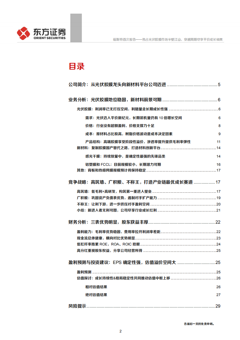 福斯特-独占光伏胶膜市场半壁江山，穿越周期尽享平价成长硕果-191229.pdf 第2页