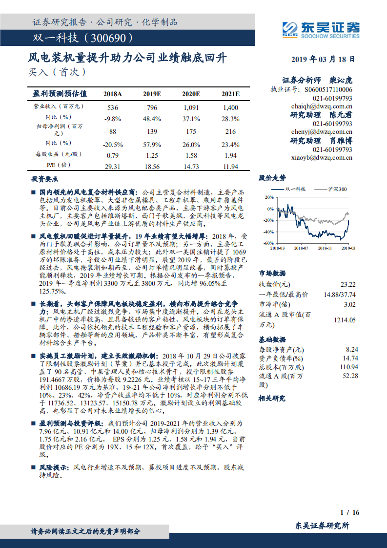 双一科技：风电装机量提升助力公司业绩触底回升.pdf 第1页