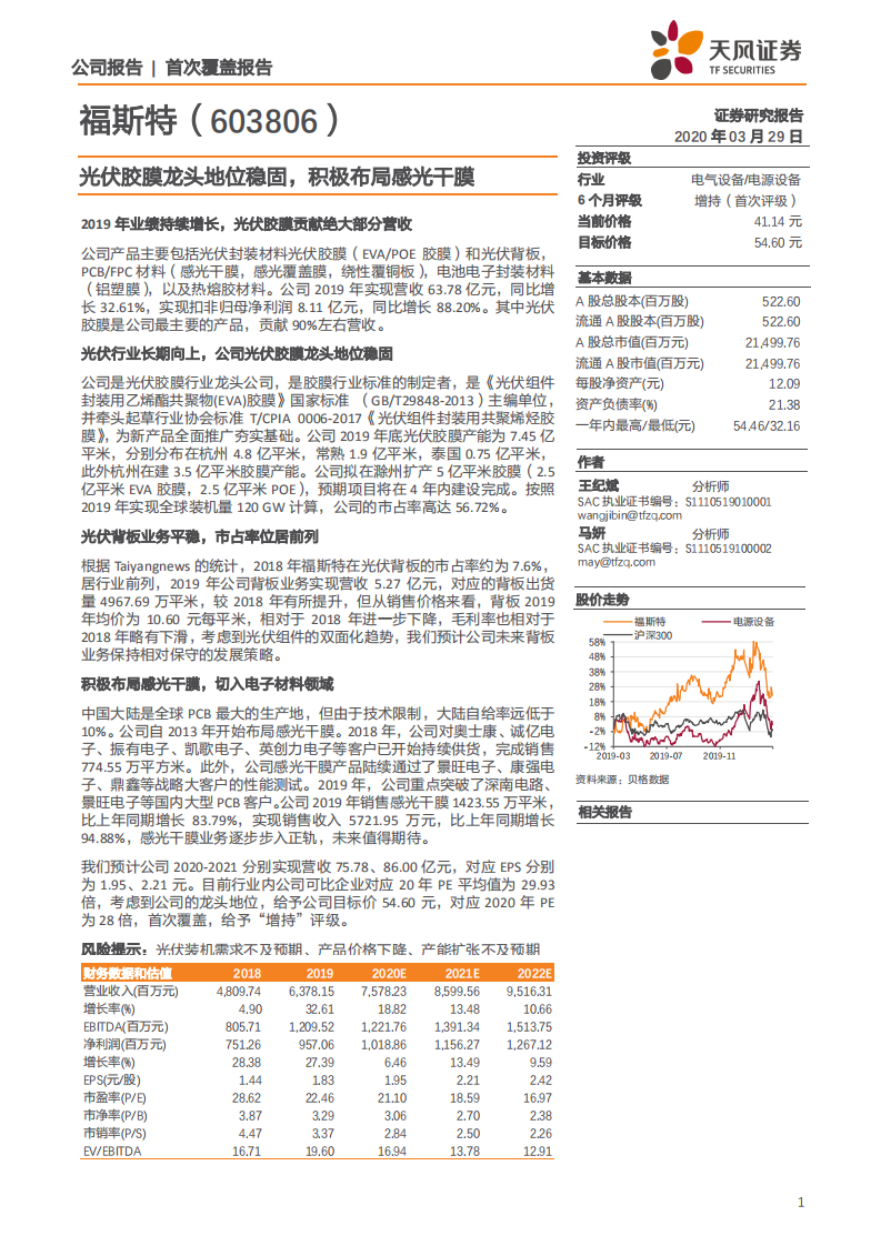 福斯特-光伏胶膜龙头地位稳固，积极布局感光干膜-200329.pdf 第1页