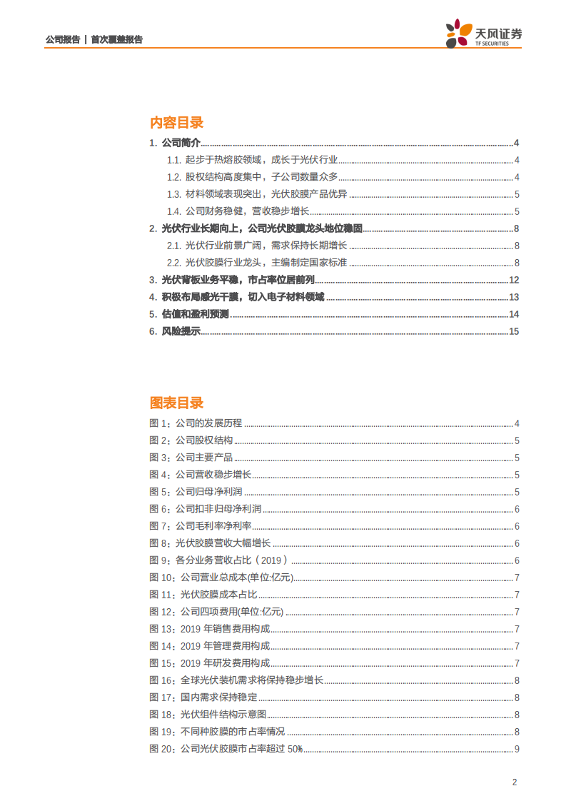 福斯特-光伏胶膜龙头地位稳固，积极布局感光干膜-200329.pdf 第2页