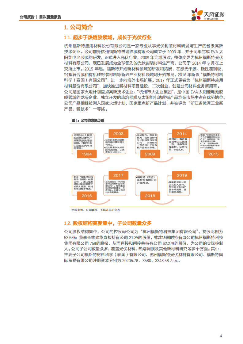 福斯特-光伏胶膜龙头地位稳固，积极布局感光干膜-200329.pdf 第4页