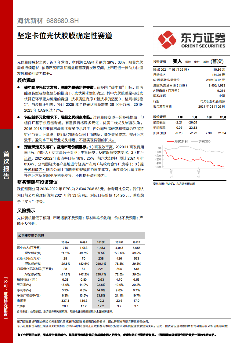 海优新材-坚定卡位光伏胶膜确定性赛道-210326.pdf 第1页