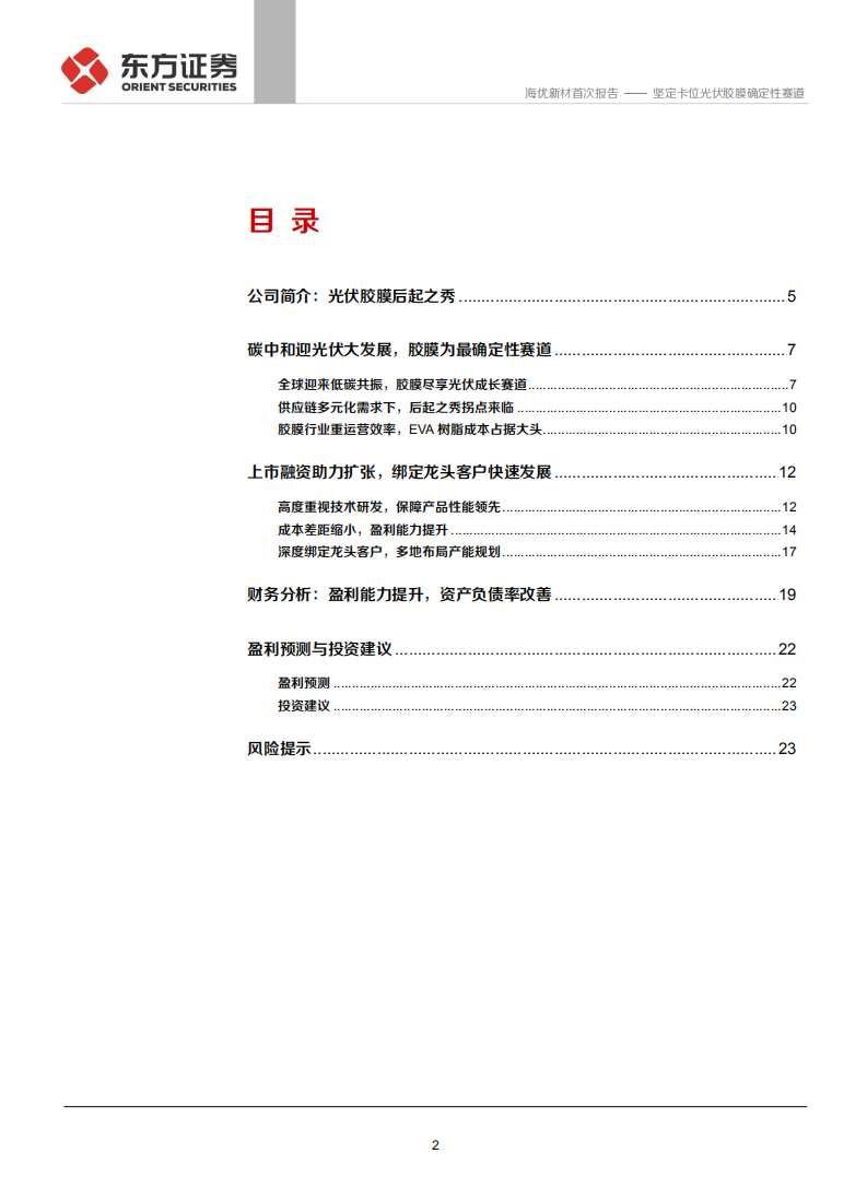 海优新材-坚定卡位光伏胶膜确定性赛道-210326.pdf 第2页