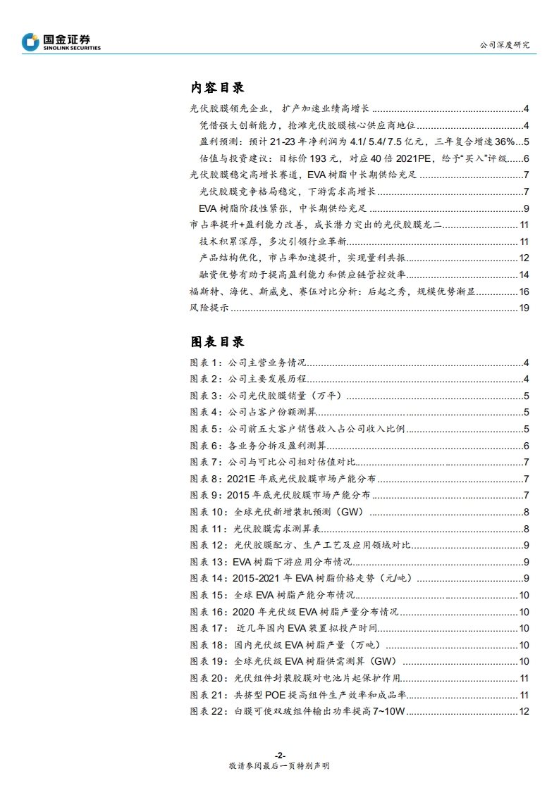 海优新材-光伏胶膜核心供应商，创新与资本驱动高增长-210509.pdf 第2页