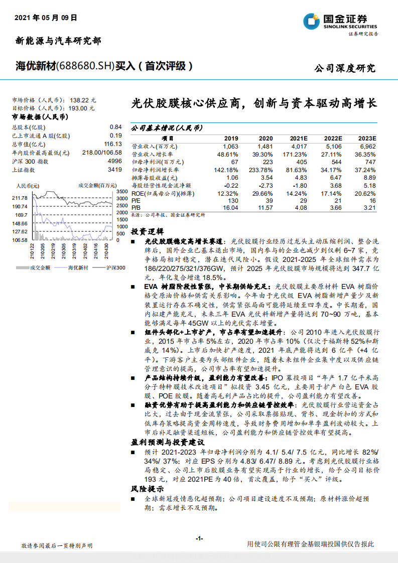 海优新材-光伏胶膜核心供应商，创新与资本驱动高增长-210509.pdf 第1页