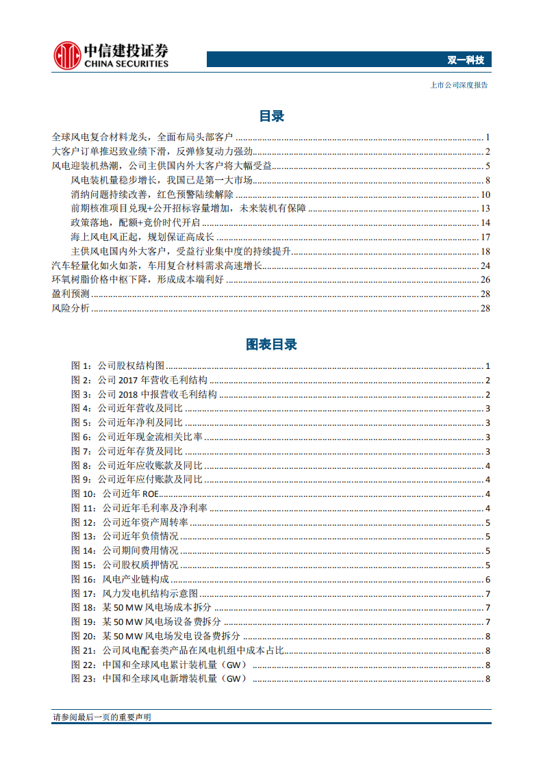 双一科技：全球风电复合材料龙头，装机潮中的弄潮儿.pdf 第2页