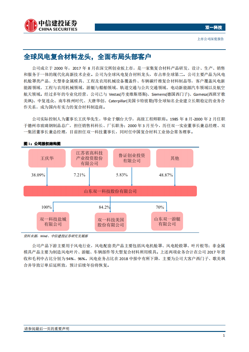 双一科技：全球风电复合材料龙头，装机潮中的弄潮儿.pdf 第5页