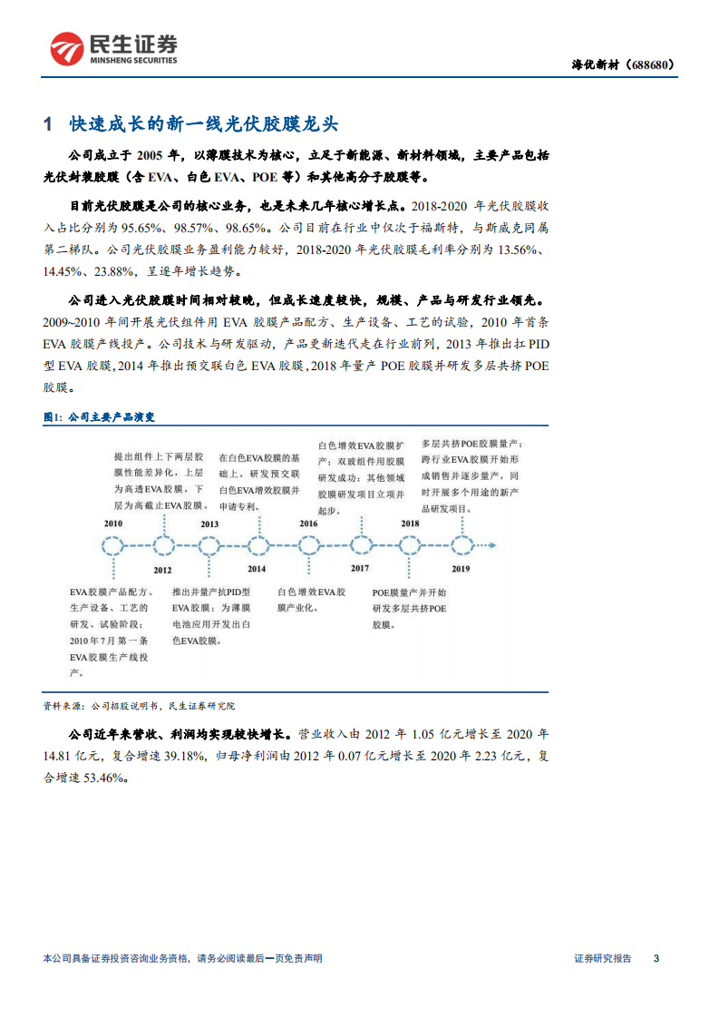 海优新材-深度报告：光伏胶膜优质&ldquo;赛道&rdquo; ，快速成长的新一线龙头-210628.pdf 第4页