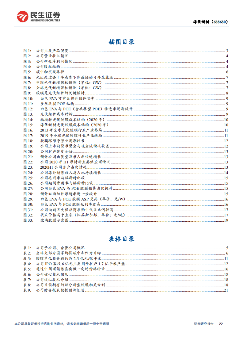 海优新材-深度报告：光伏胶膜优质&ldquo;赛道&rdquo; ，快速成长的新一线龙头-210628.pdf 第3页
