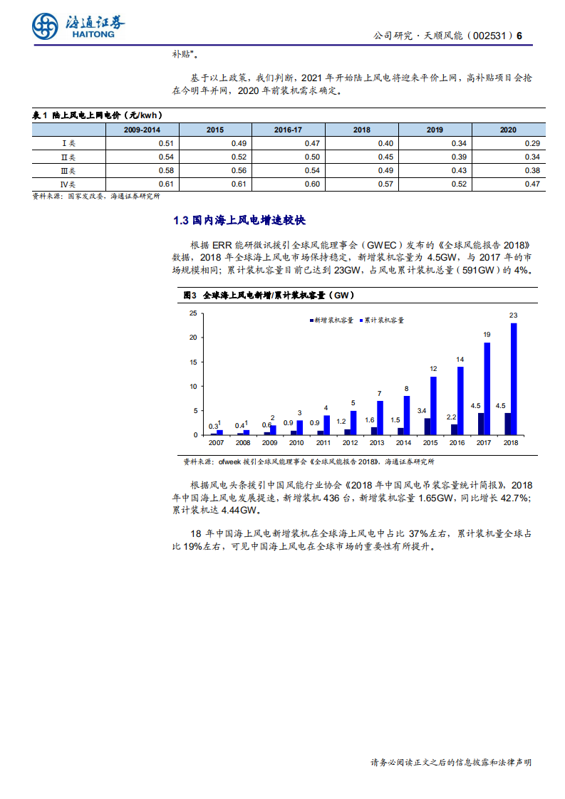 天顺风能-风塔龙头，量利齐增-191014.pdf 第6页