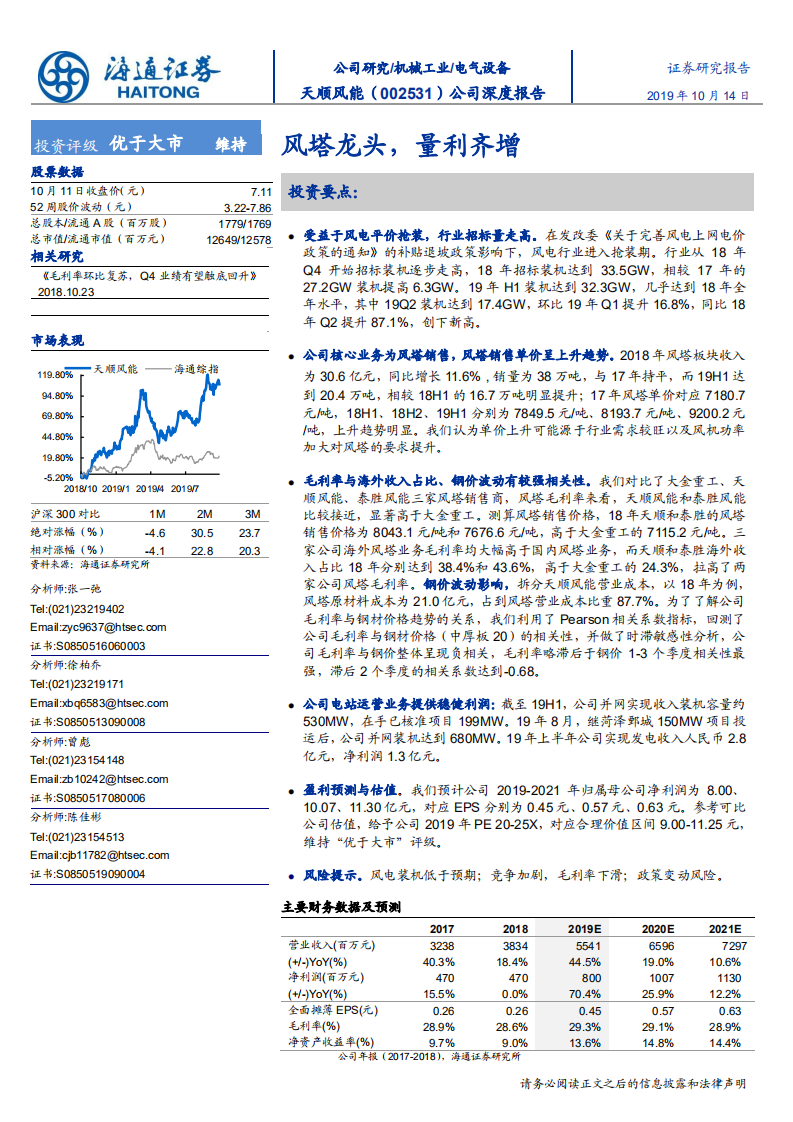 天顺风能-风塔龙头，量利齐增-191014.pdf 第1页