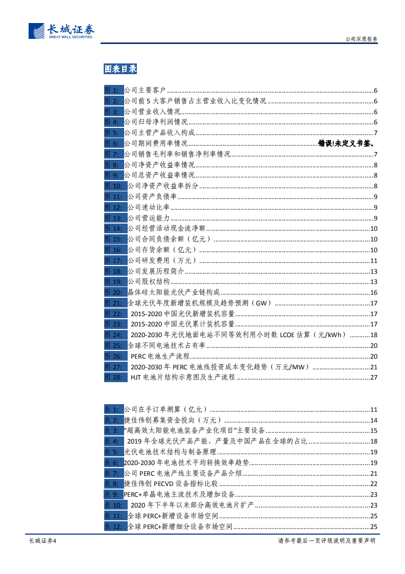 捷佳伟创-公司深度报告：以技术和产品驱动的光伏设备龙头-210323.pdf 第4页