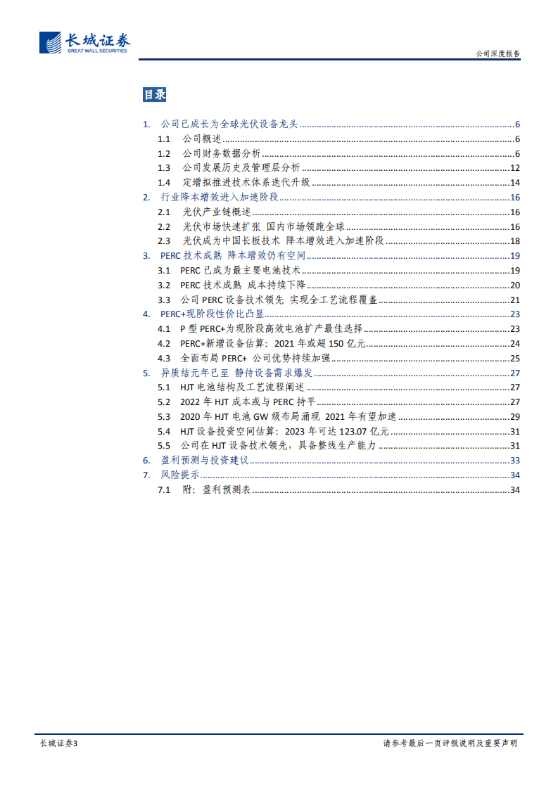 捷佳伟创-公司深度报告：以技术和产品驱动的光伏设备龙头-210323.pdf 第3页