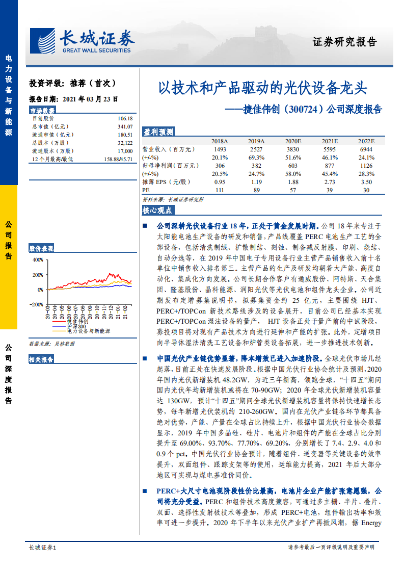 捷佳伟创-公司深度报告：以技术和产品驱动的光伏设备龙头-210323.pdf 第1页