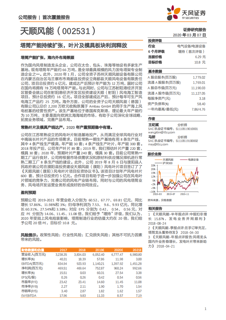 天顺风能-塔筒产能持续扩张，叶片及模具板块利润释放-200307.pdf 第1页