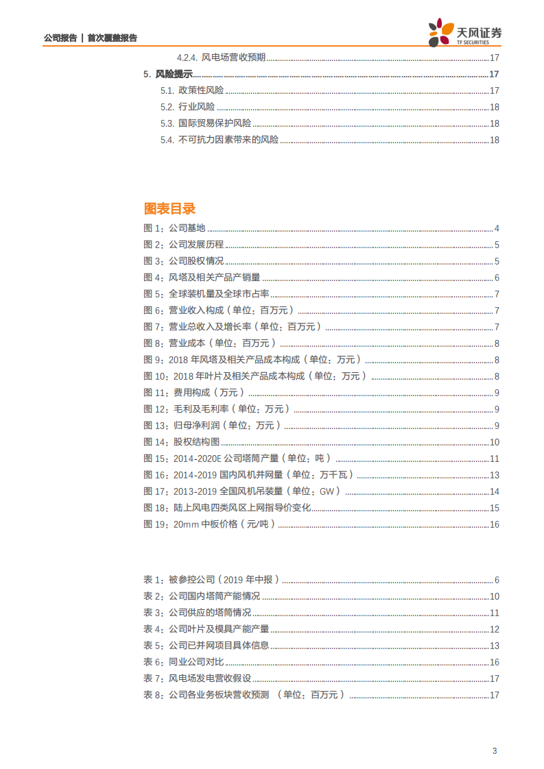 天顺风能-塔筒产能持续扩张，叶片及模具板块利润释放-200307.pdf 第3页