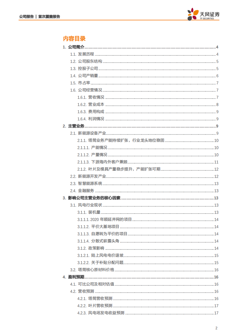 天顺风能-塔筒产能持续扩张，叶片及模具板块利润释放-200307.pdf 第2页
