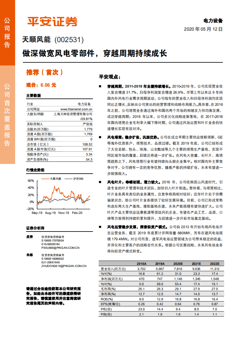 天顺风能-做深做宽风电零部件，穿越周期持续成长-200512.pdf 第1页