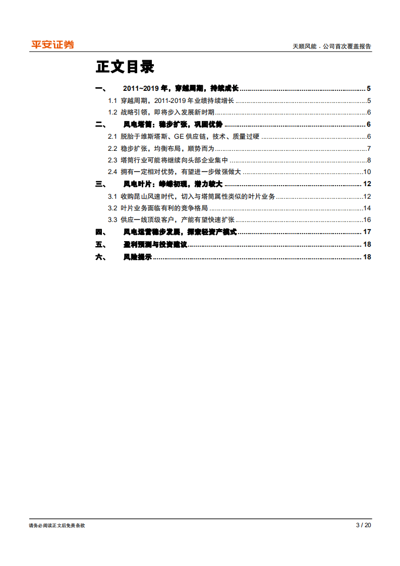 天顺风能-做深做宽风电零部件，穿越周期持续成长-200512.pdf 第3页