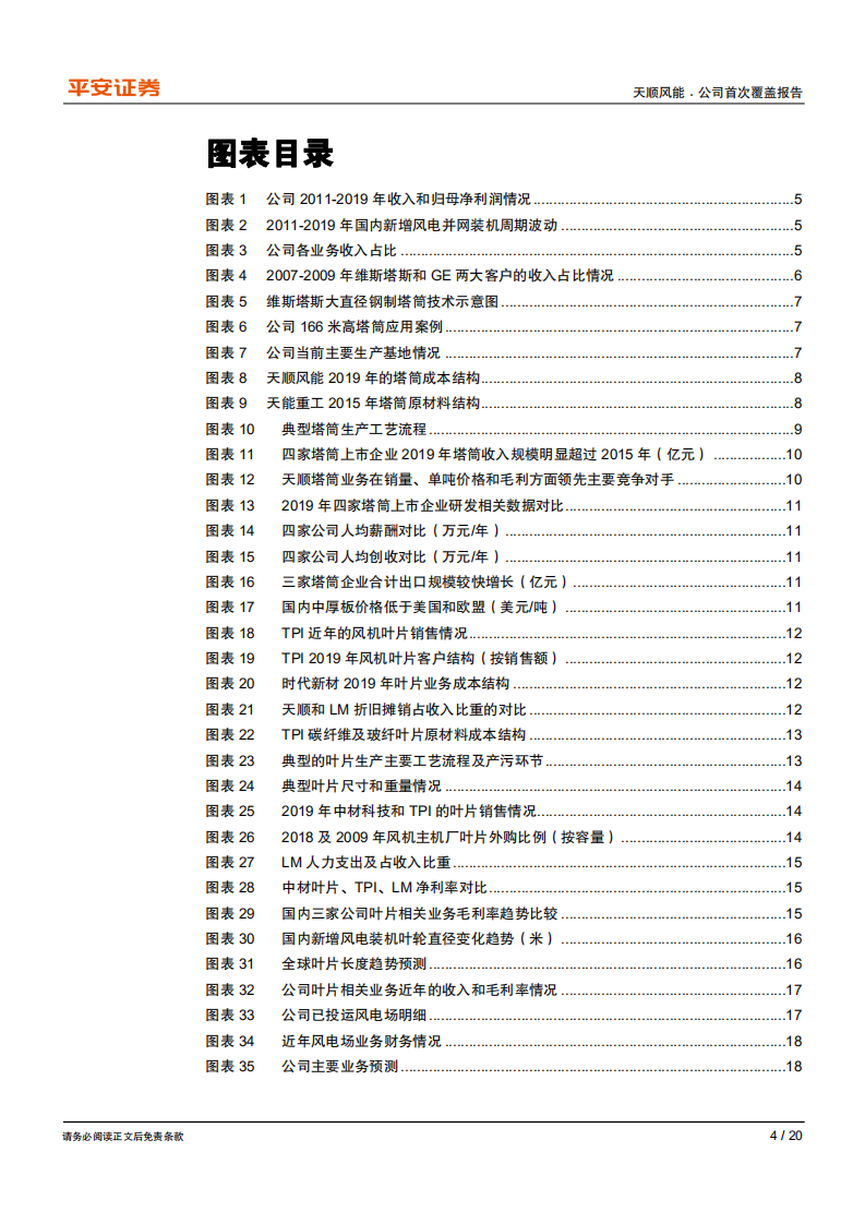 天顺风能-做深做宽风电零部件，穿越周期持续成长-200512.pdf 第4页