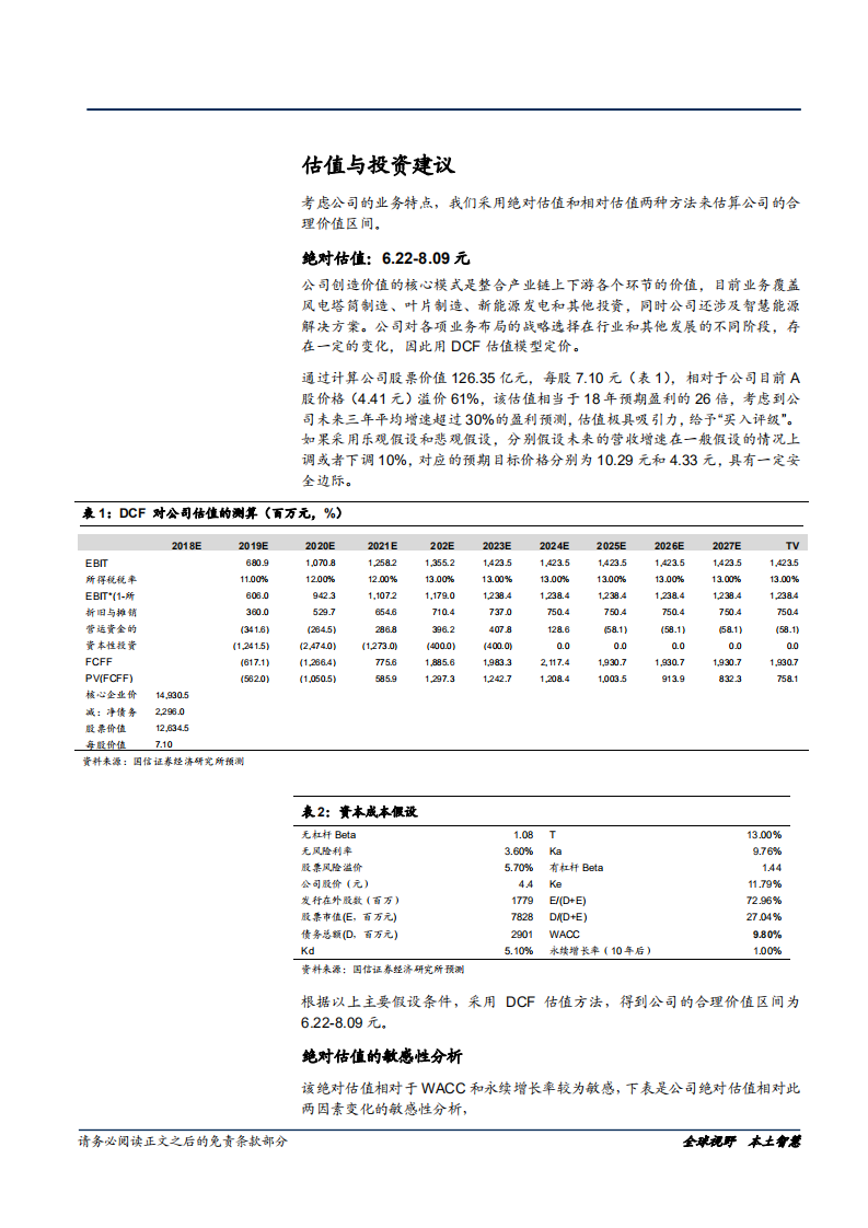 天顺风能-风塔龙头逆周期业绩强势回归-181227.pdf 第6页