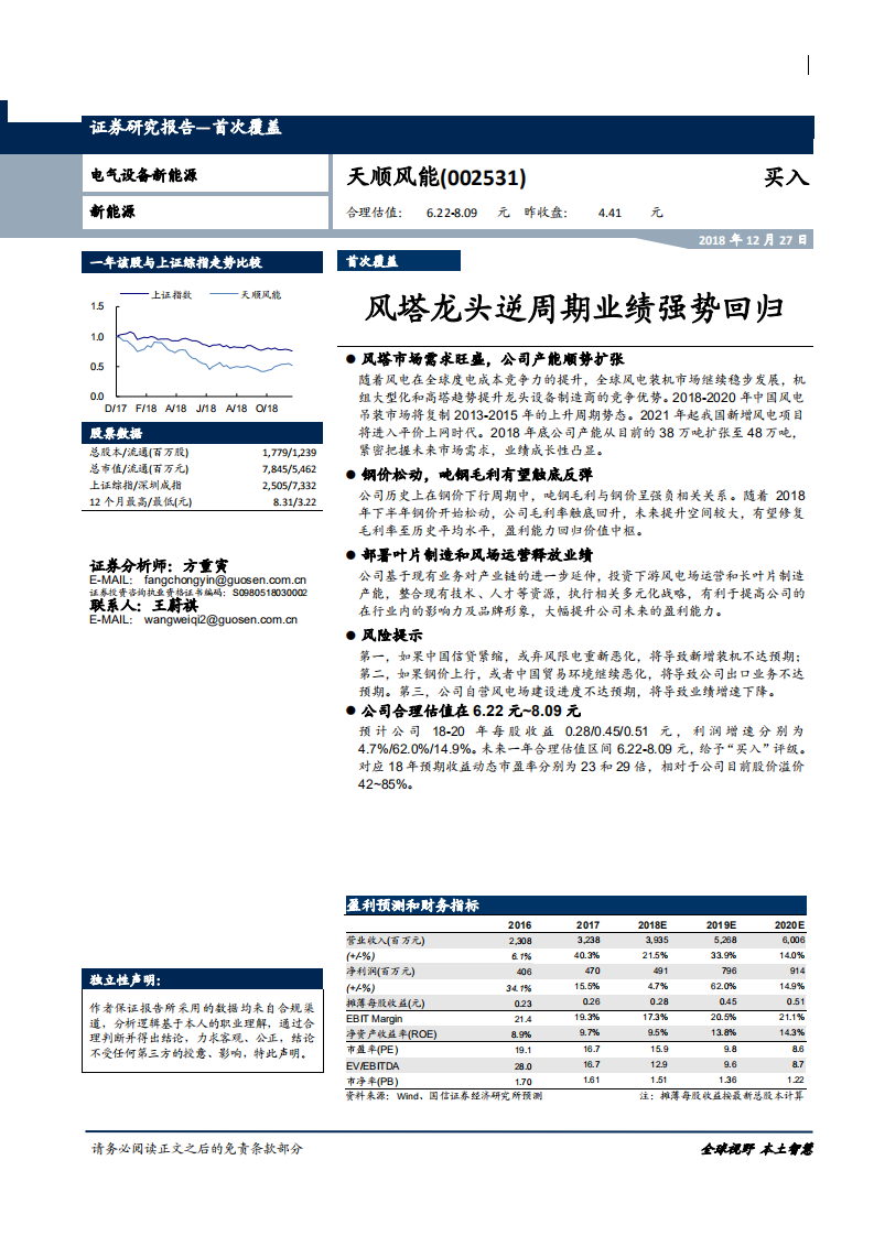 天顺风能-风塔龙头逆周期业绩强势回归-181227.pdf 第1页