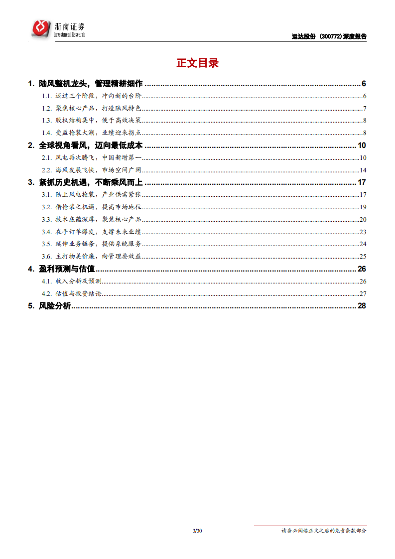 运达股份-深度报告：风电抢装大潮，&ldquo;谁&rdquo;能勇立潮头-200306.pdf 第3页