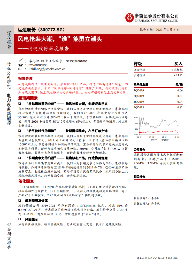 运达股份-深度报告：风电抢装大潮，&ldquo;谁&rdquo;能勇立潮头-200306.pdf 第1页