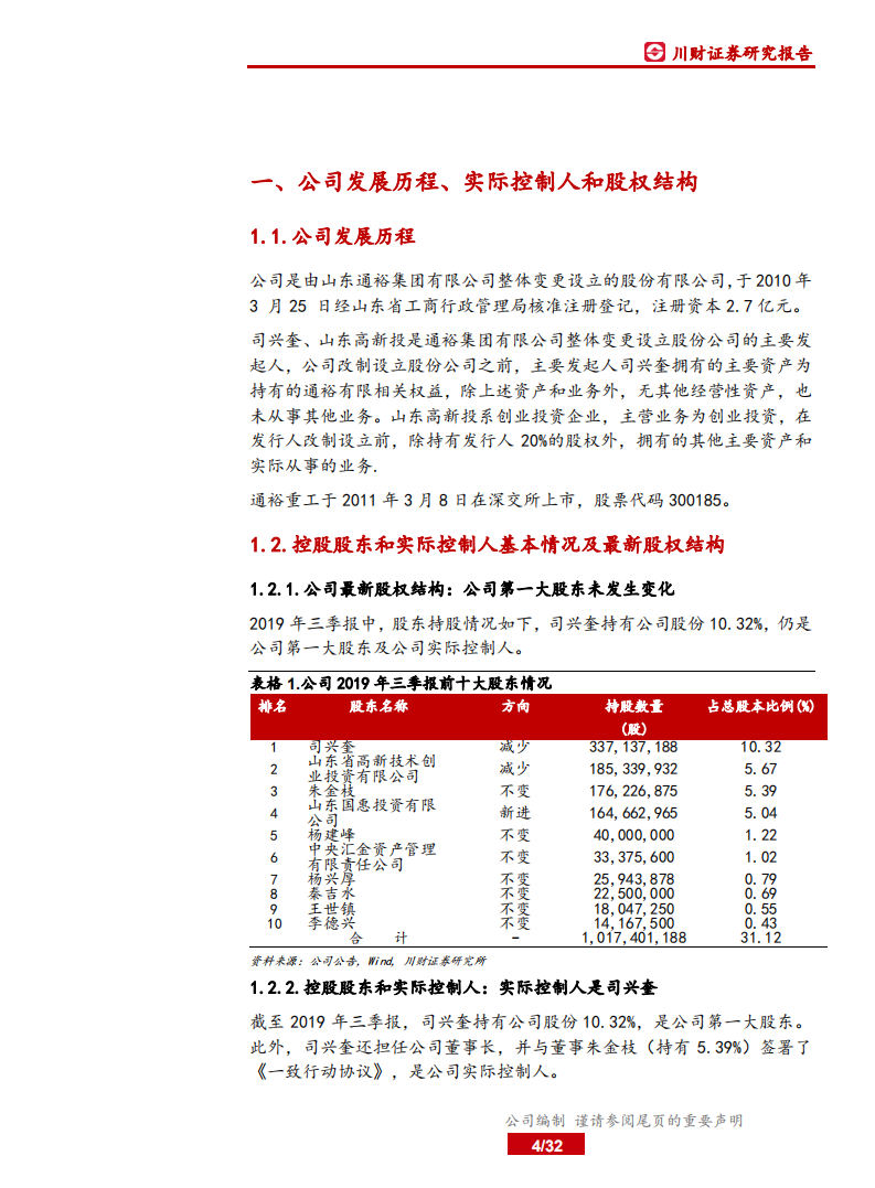 通裕重工-中国制造之先进制造：机械基础件，产能扩张打开成长空间，风电支撑业绩高成长-200227.pdf 第4页