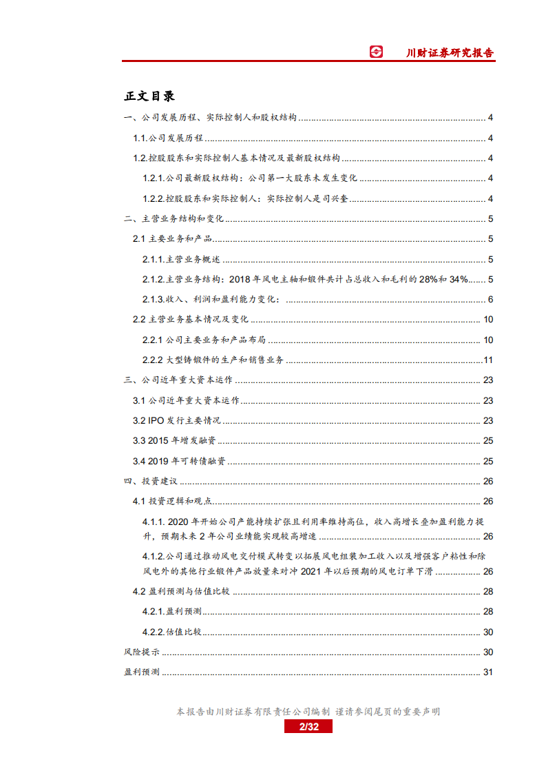 通裕重工-中国制造之先进制造：机械基础件，产能扩张打开成长空间，风电支撑业绩高成长-200227.pdf 第2页