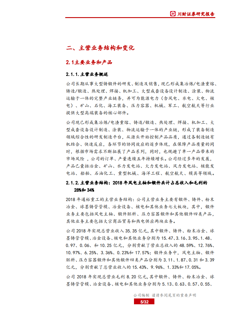 通裕重工-中国制造之先进制造：机械基础件，产能扩张打开成长空间，风电支撑业绩高成长-200227.pdf 第5页